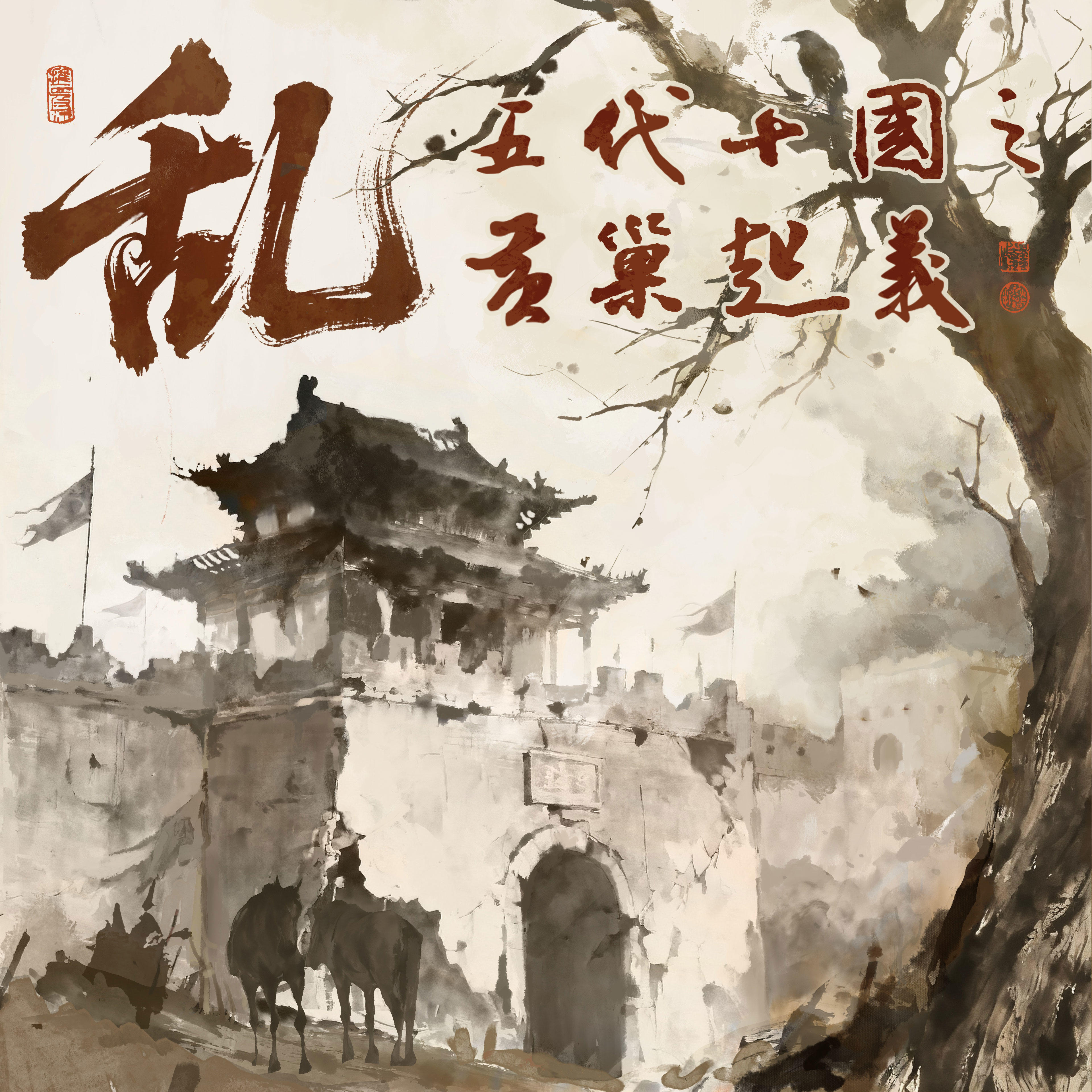德州扑克APP-乱！五代十国之黄巢起义